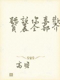 听说你喜欢我演员表全部介绍