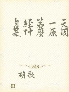 月经第一天黑色是什么原因