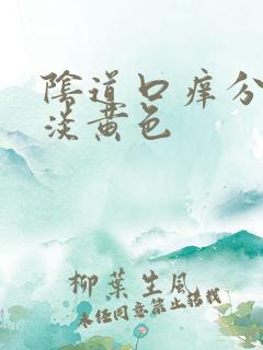 阴道口痒分泌物淡黄色