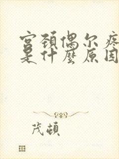 宫颈偶尔疼一下是什么原因