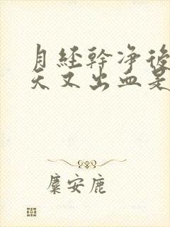 月经干净后隔几天又出血是怎么回事