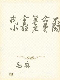 我会算命不好惹小说免费阅读