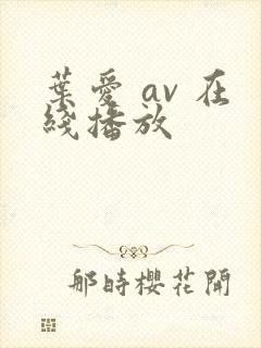 叶爱 av 在线播放