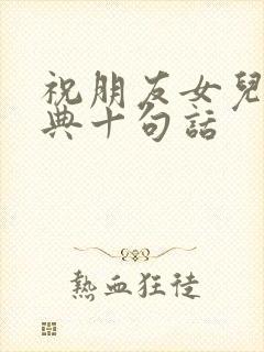 祝朋友女儿最经典十句话