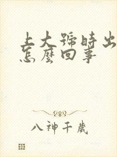 上大号时出血是怎么回事