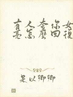 有人夸你女儿漂亮怎么回复别人