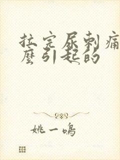 拉完尿刺痛是什么引起的