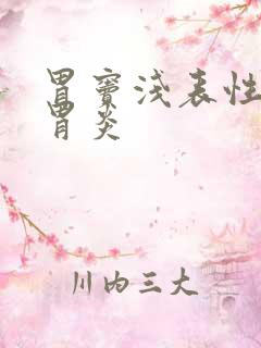 胃窦浅表性慢性胃炎