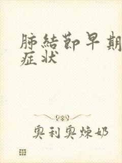 肺结节早期表现症状