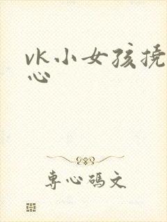 vk小女孩挠脚心