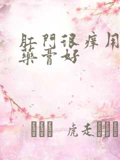 肛门很痒用什么药膏好