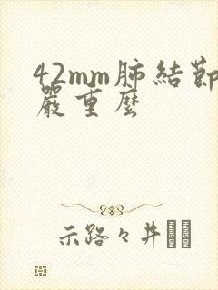 42mm肺结节严重么