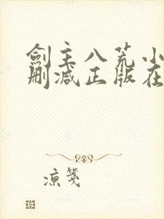 剑主八荒小说无删减正版在线阅读