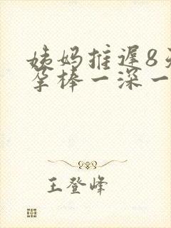 姨妈推迟8天验孕棒一深一浅