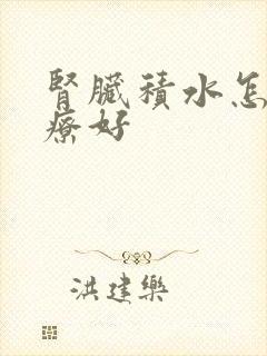 肾脏积水怎么治疗好