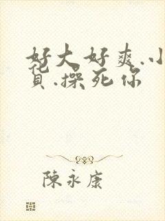 好大好爽.小骚货.操死你