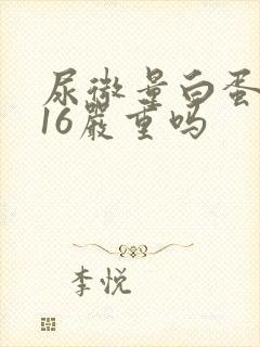 尿微量白蛋白116严重吗