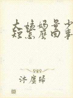 大姨妈量少时间短怎么回事