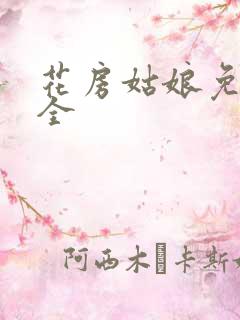 花房姑娘免费大全