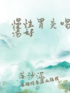 慢性胃炎喝什么汤好