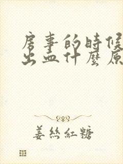 房事的时候阴道出血什么原因