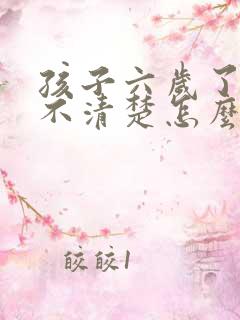 孩子六岁了说话不清楚怎么回事