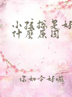 小孩总是好动是什么原因