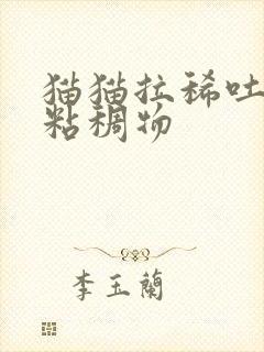 猫猫拉稀吐白色粘稠物