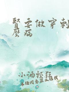 肾要做穿刺是什么病