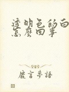 透明色的白带是怎么回事