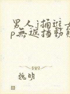 男人j捅进女人p无遮挡动态图