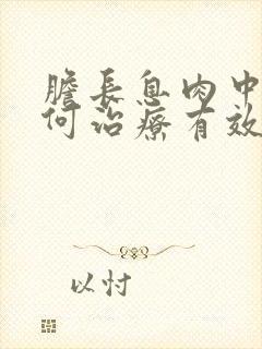 胆长息肉中医如何治疗有效