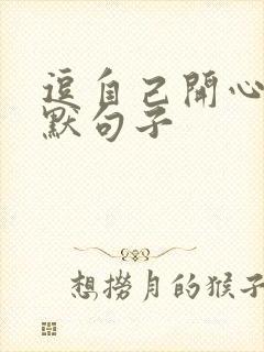 逗自己开心的幽默句子