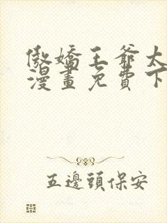 傲娇王爷太难追漫画免费下拉式六漫画