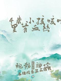 4岁小孩咳嗽痰里有血丝