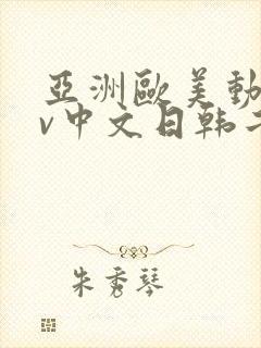 亚洲欧美动漫av中文日韩二区