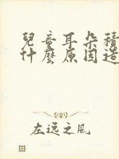 儿童耳朵积液是什么原因造成的