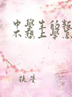 中学生的叛逆期不想上学怎么办