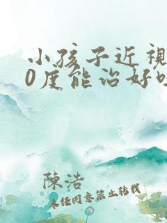 小孩子近视500度能治好吗