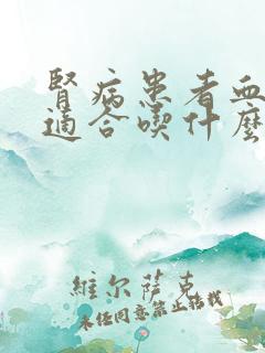 肾病患者血钾高适合吃什么