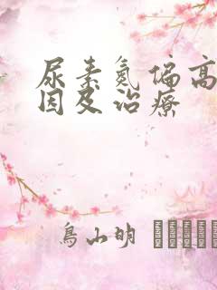 尿素氮偏高的原因及治疗