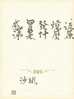 感冒发烧流清鼻涕是什么原因