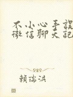 不小心手误删了微信聊天记录怎么恢复