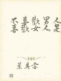 不喜欢男人也不喜欢女人是什么人