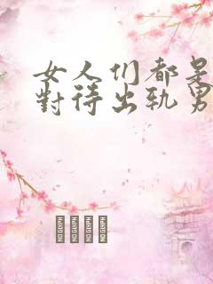 女人们都是怎样对待出轨男人的