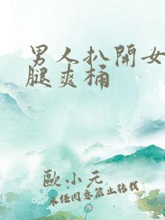 男人扒开女人的腿爽桶