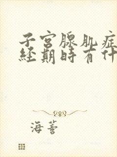 子宫腺肌症在绝经期时有什么症状