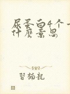 尿蛋白4个十号什么意思