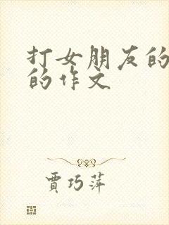 打女朋友的屁股的作文