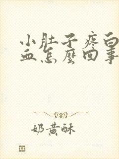 小肚子疼白带有血怎么回事